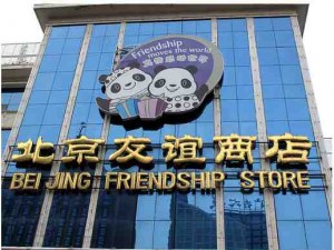 Beijing friendship store small 300x225 China shopping guide: what to buy and where