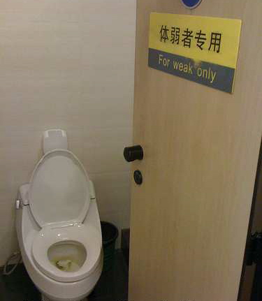 A Chinese bathroom sign that says "For weak only"