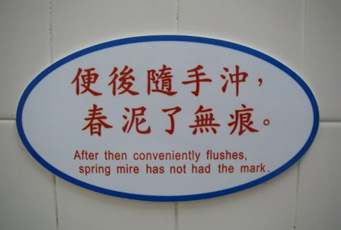 A funny China sign that reads "After then conveniently flushes, spring mire has not had the mark".