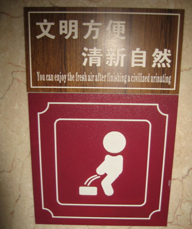 Chinglish sign that reads "You can enjoy the fresh air after finishing a civilized urinating"