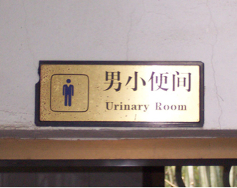 Chinglish bathroom sign that says "Urinary Room"