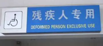China bathroom signs translation fail