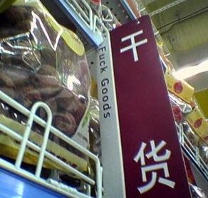 A sign in the grocery store that reads "F@ck Goods"