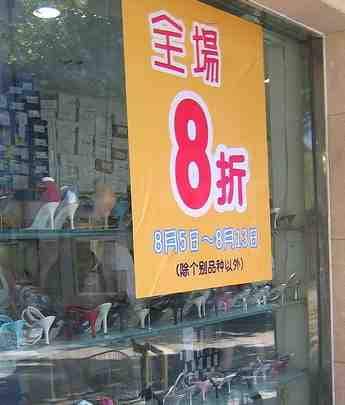A Chinese sale sign that say 8折