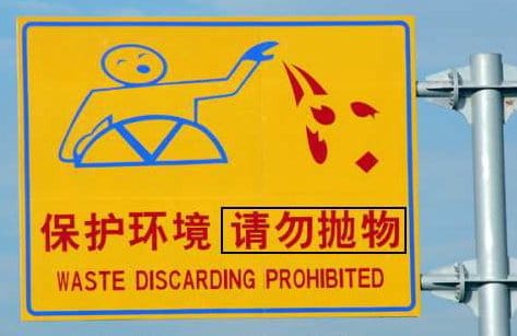 A Chinese sign about littering